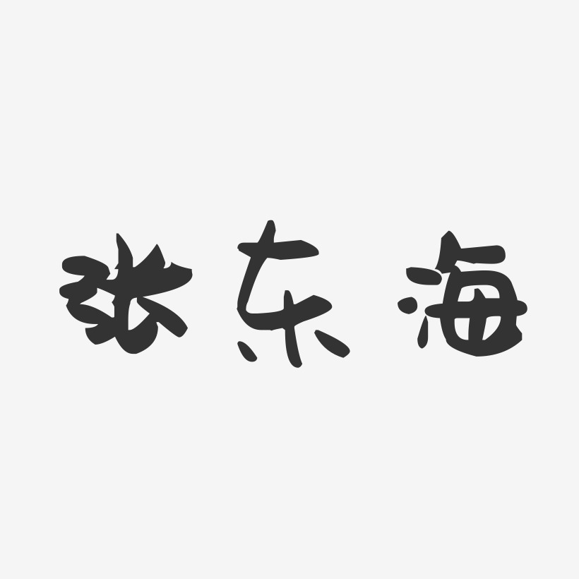 张东海-萌趣果冻字体签名设计