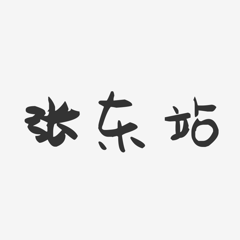 张东站-萌趣果冻字体签名设计