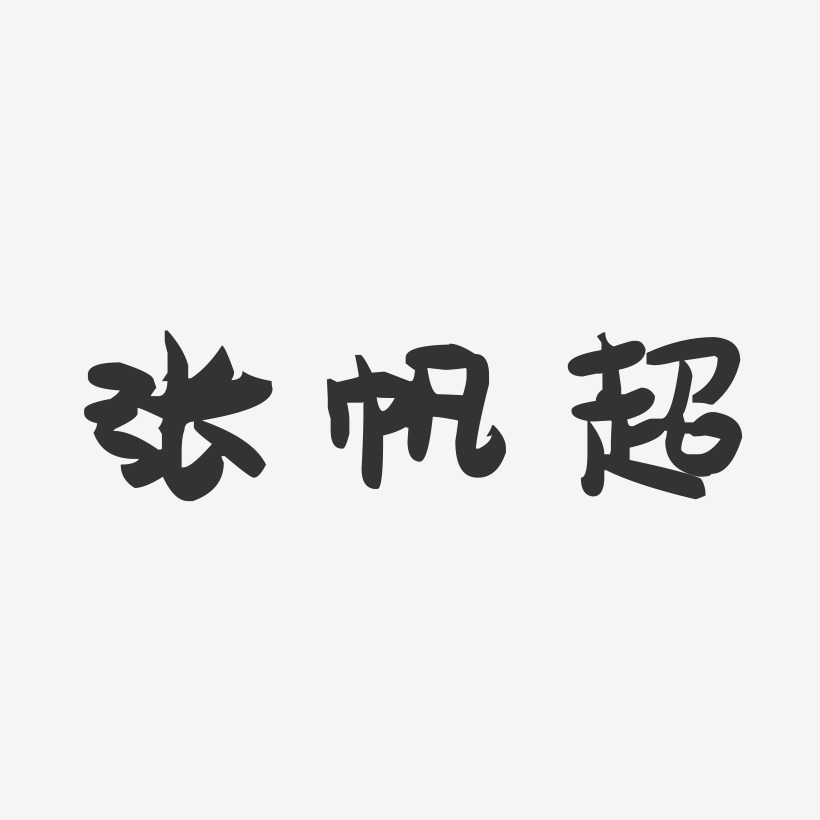 張帆超-萌趣果凍字體簽名設計