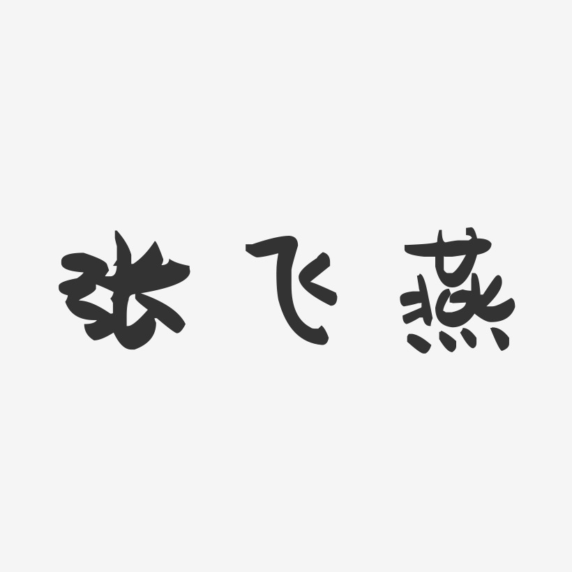 张飞燕萌趣果冻艺术字签名-张飞燕萌趣果冻艺术字签名图片下载-字魂网