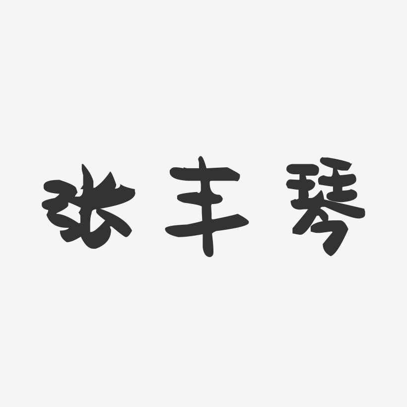 张丰琴-萌趣果冻字体签名设计