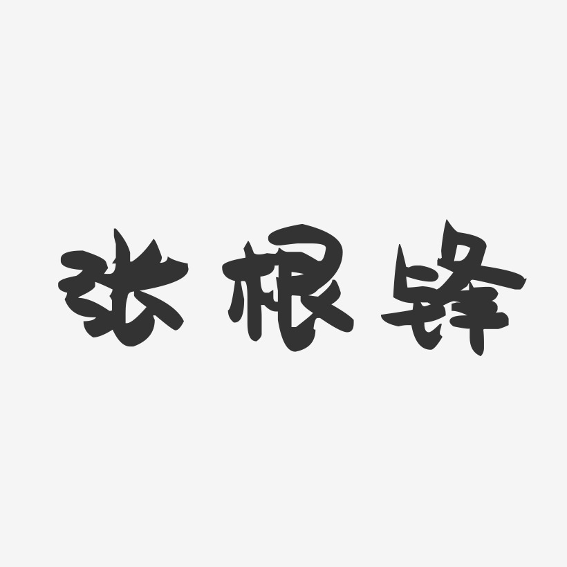 张根锋-萌趣果冻字体签名设计