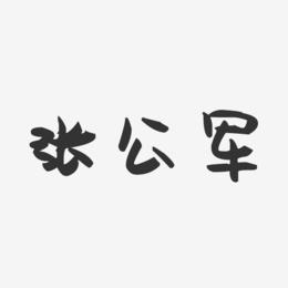 张公军-萌趣果冻字体签名设计
