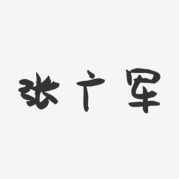 张广军-萌趣果冻字体签名设计