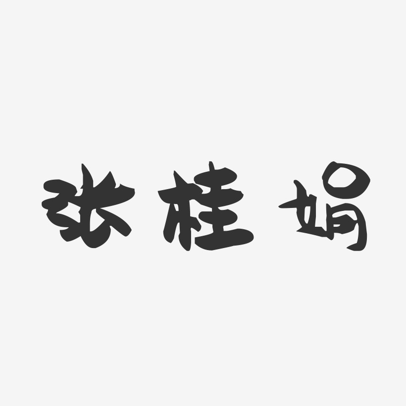 张桂娟-萌趣果冻字体签名设计