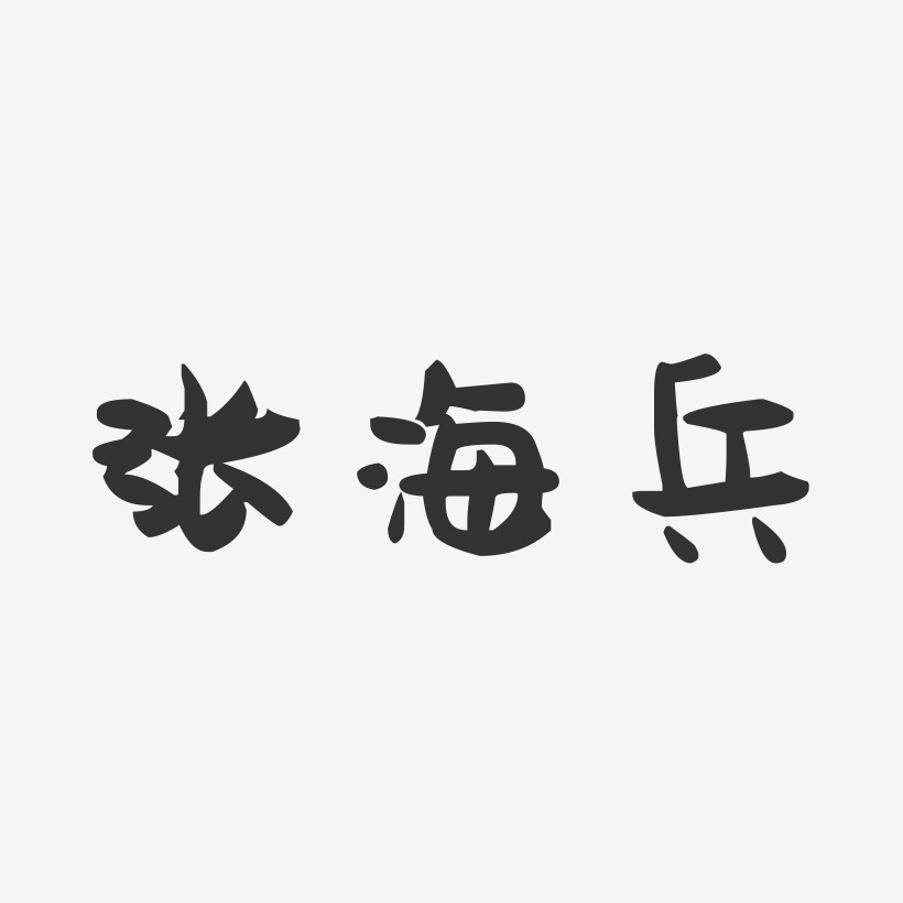 张海兵-萌趣果冻字体签名设计