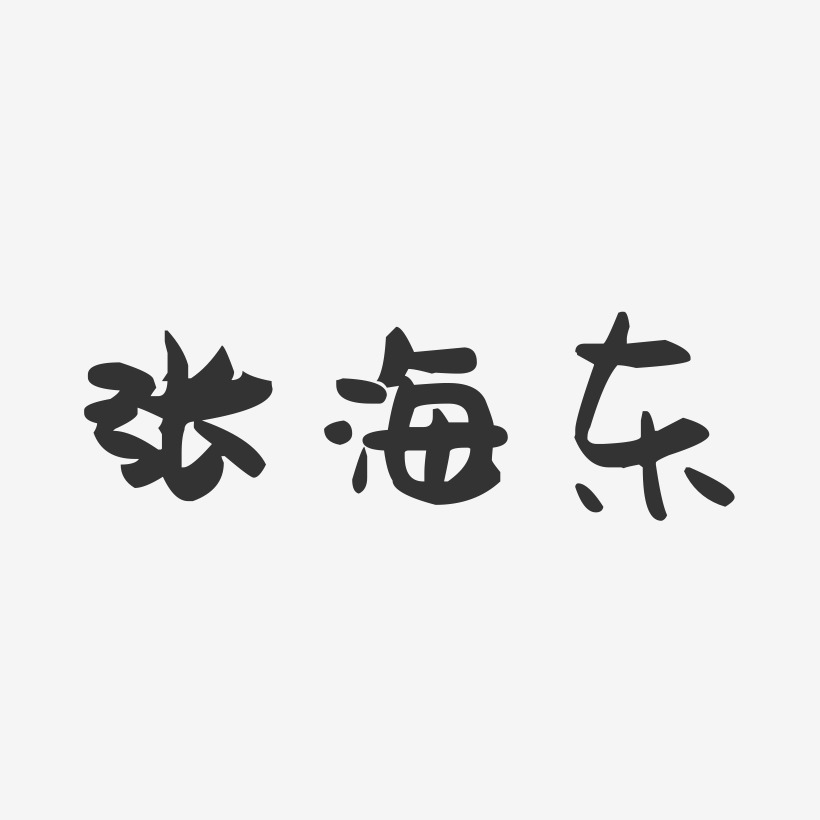 张海东-萌趣果冻字体签名设计