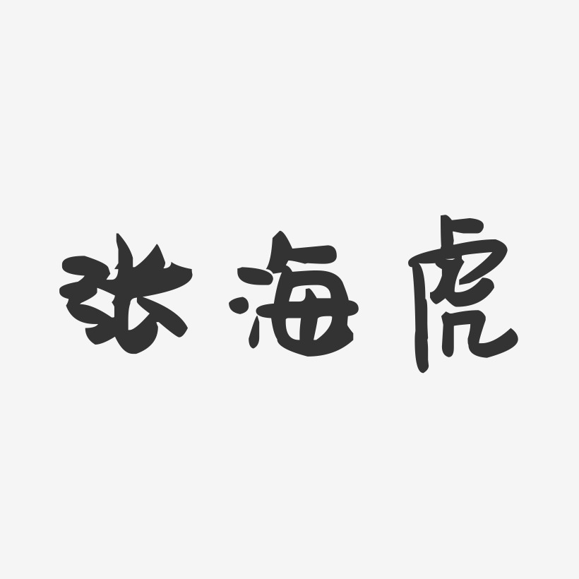 张海虎-萌趣果冻字体签名设计