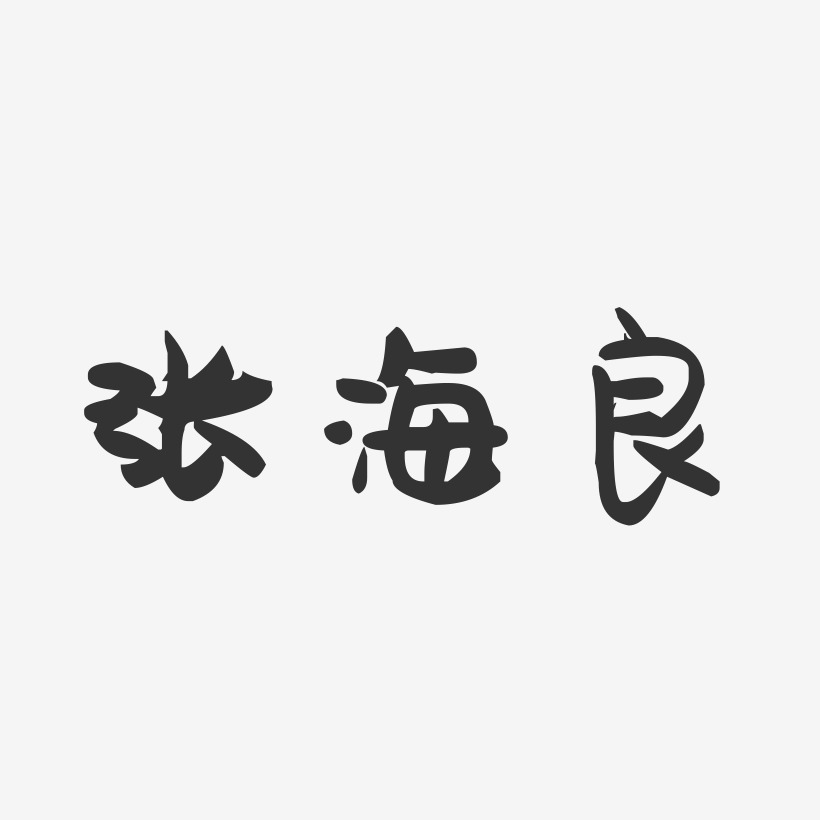 张海良-萌趣果冻字体签名设计