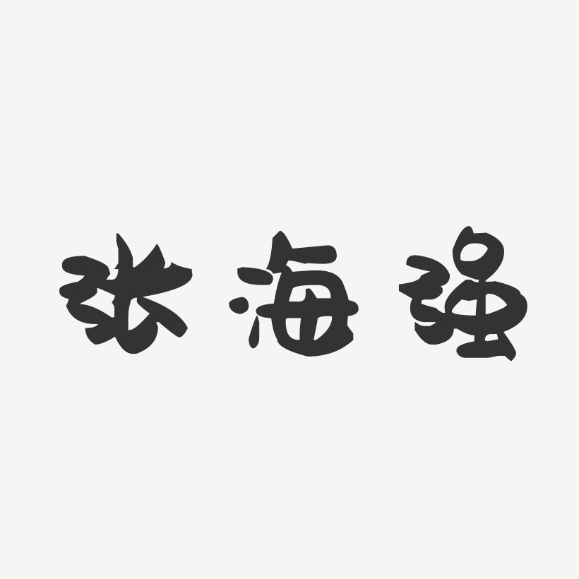 张海强-萌趣果冻字体签名设计