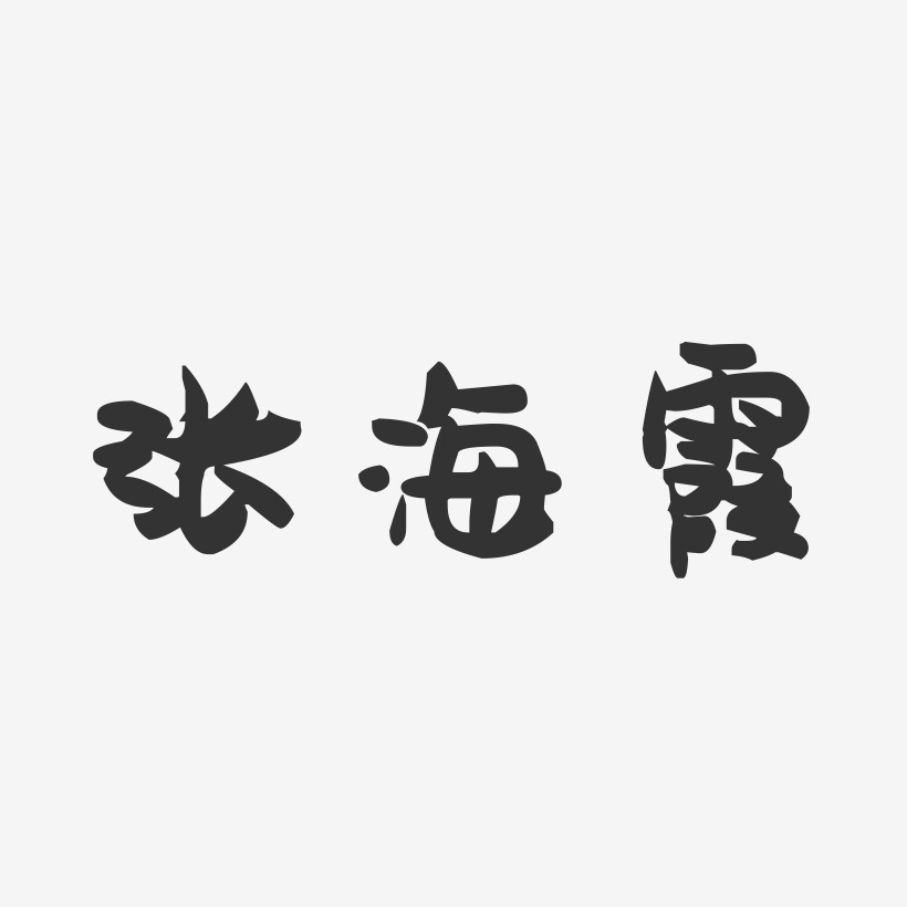 张海霞-萌趣果冻字体签名设计