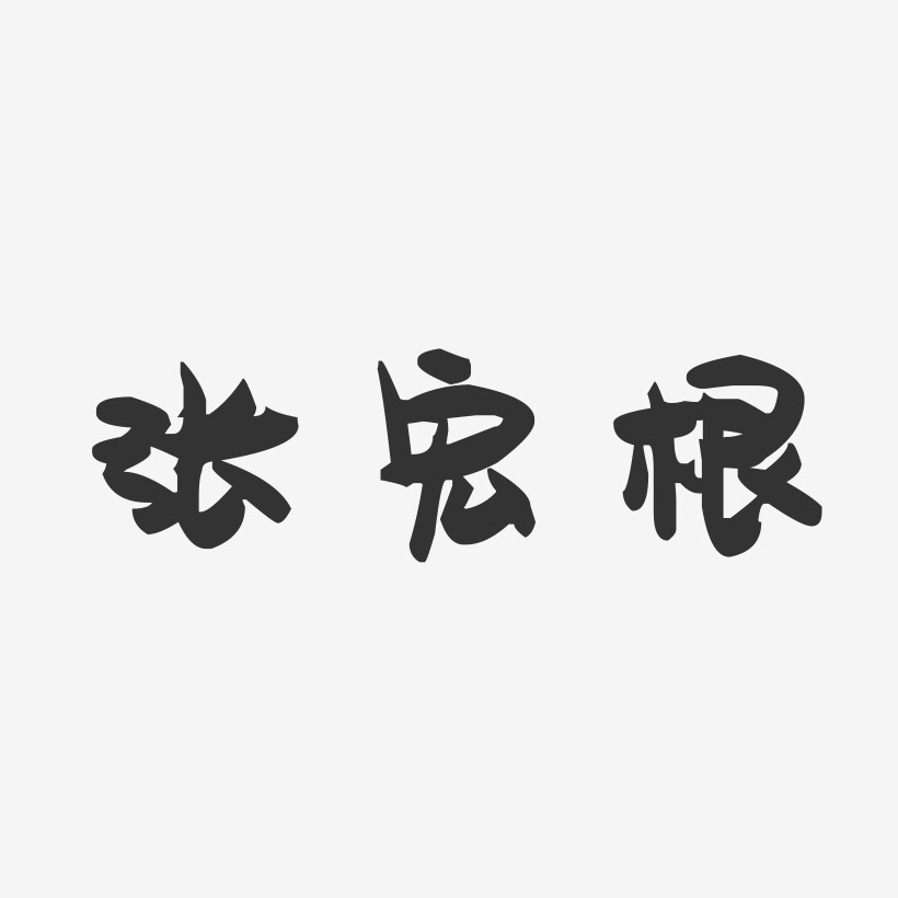 张宏根-萌趣果冻字体签名设计