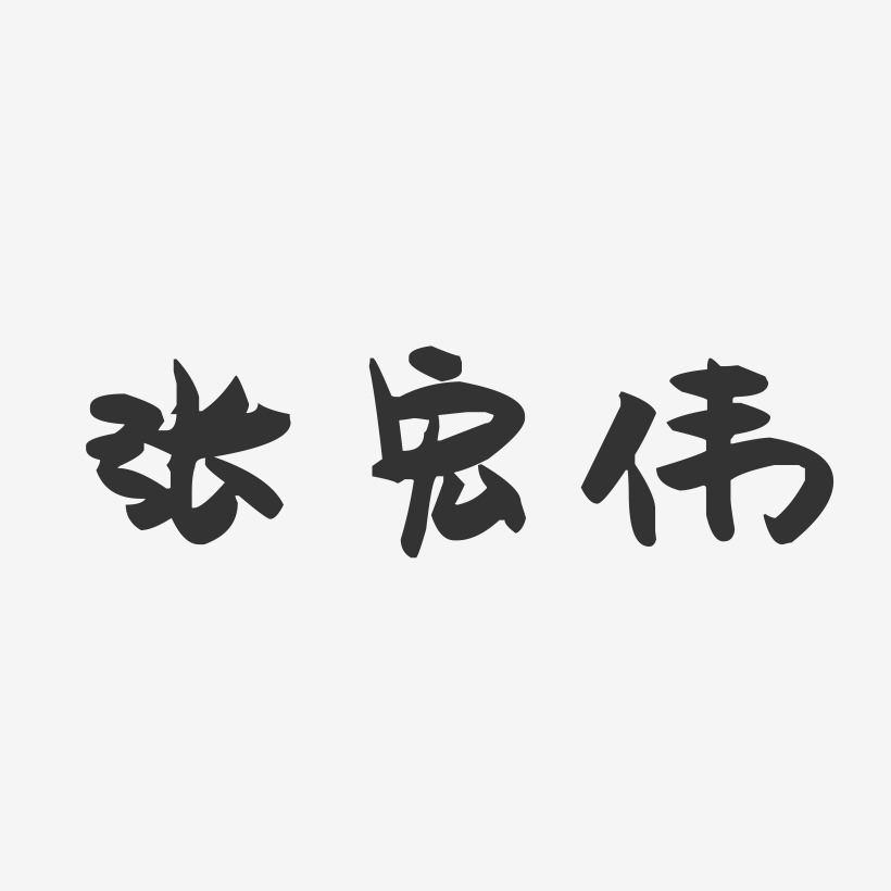 张宏伟-萌趣果冻字体签名设计
