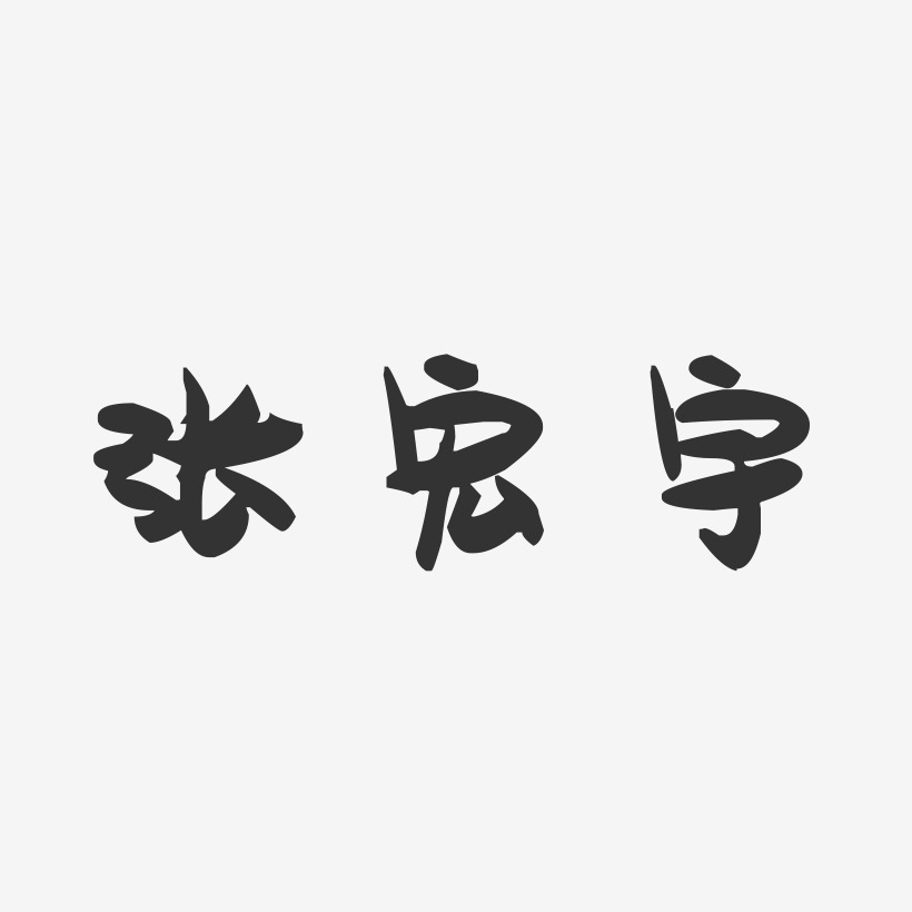 张宏宇-萌趣果冻字体签名设计