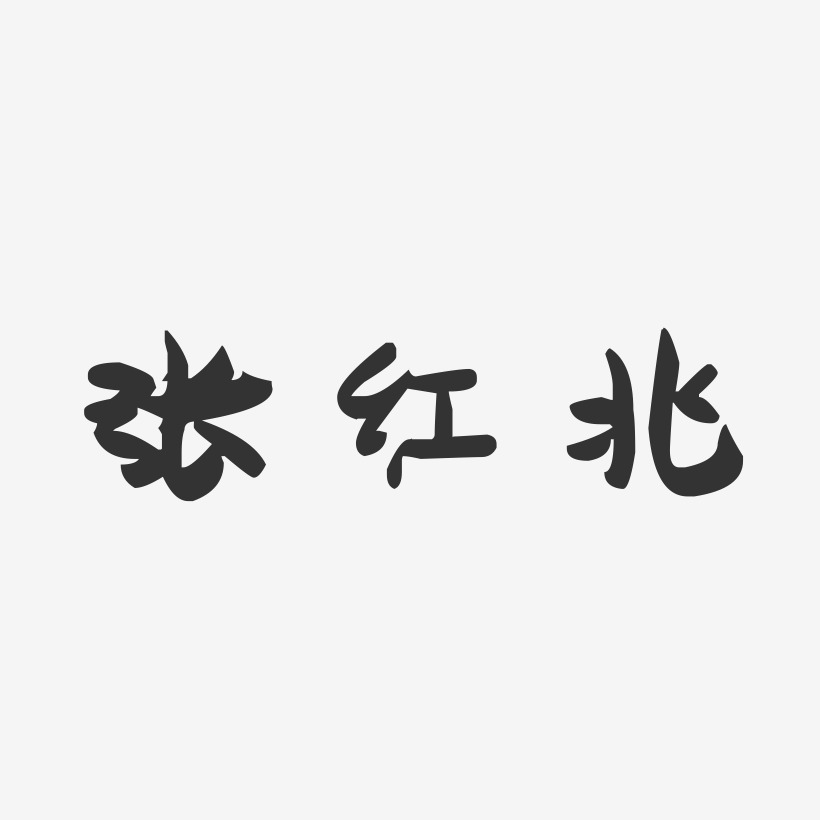 张红兆-萌趣果冻字体签名设计
