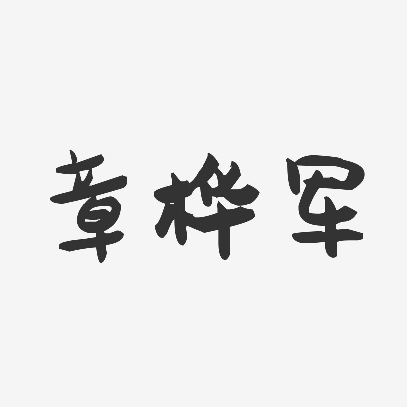 章桦军-萌趣果冻字体签名设计