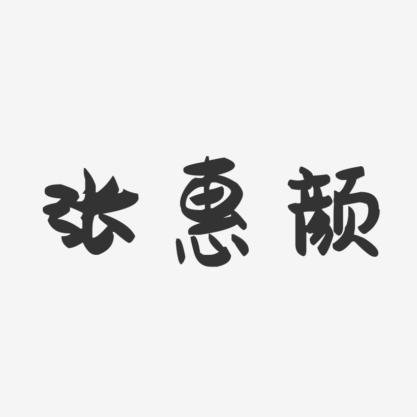 张惠颜-萌趣果冻字体签名设计