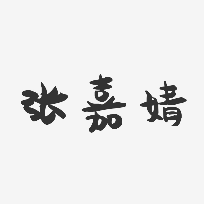 张嘉婧-萌趣果冻字体签名设计