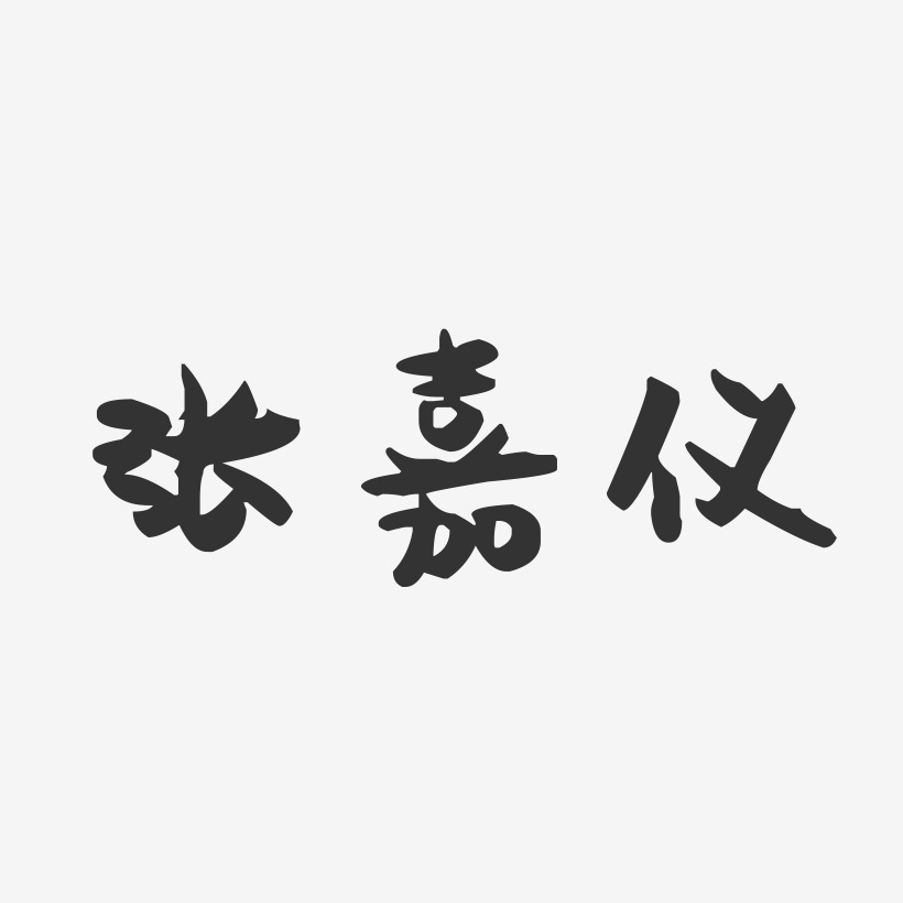 张嘉仪-萌趣果冻字体签名设计