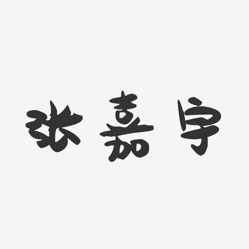 张嘉宇-萌趣果冻字体签名设计