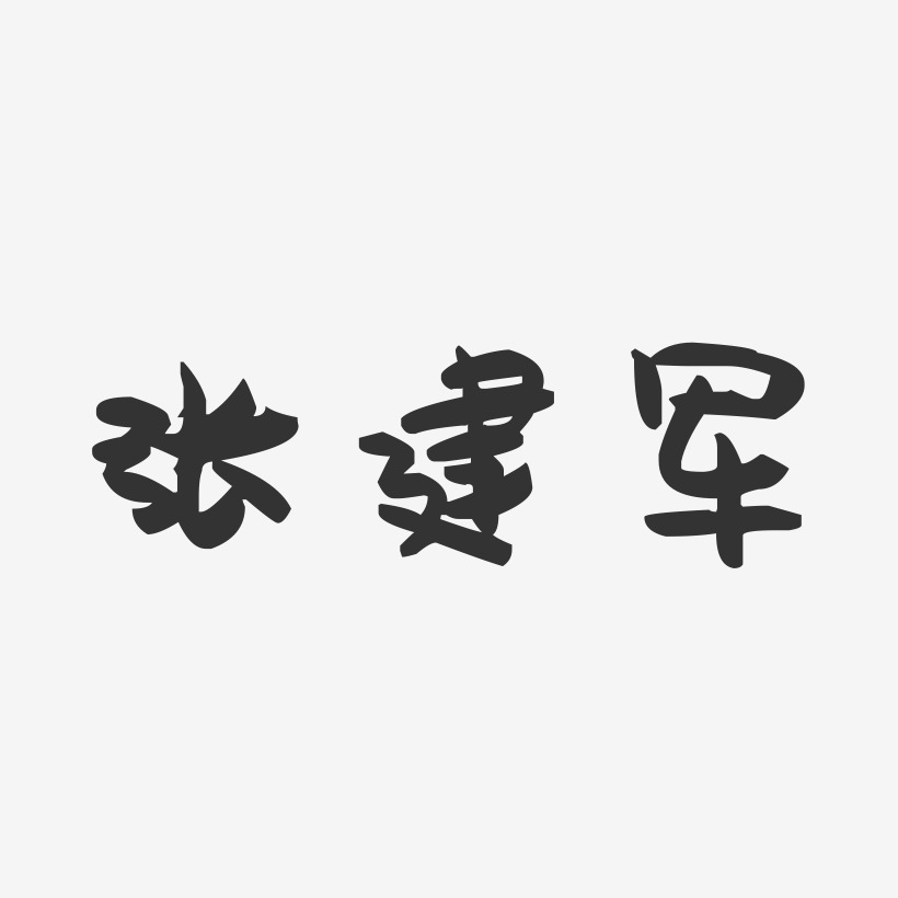 张建军-萌趣果冻字体签名设计