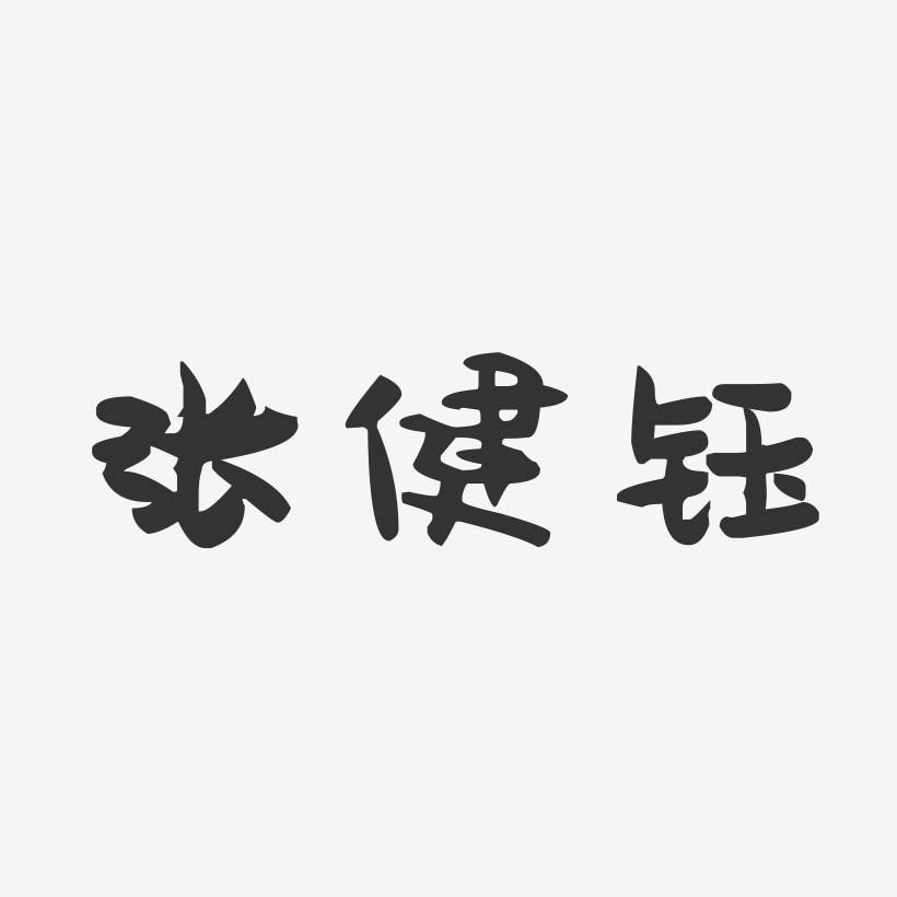 张健钰-萌趣果冻字体签名设计