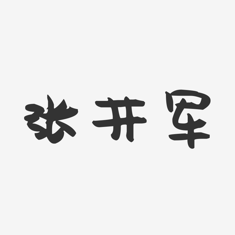 张井军-萌趣果冻字体签名设计