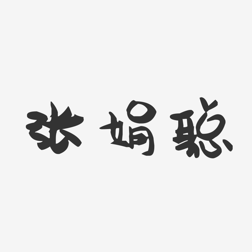 张娟聪-萌趣果冻字体签名设计