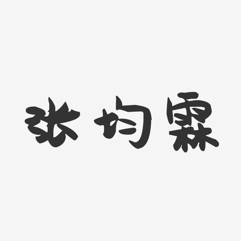 张均霖-萌趣果冻字体签名设计