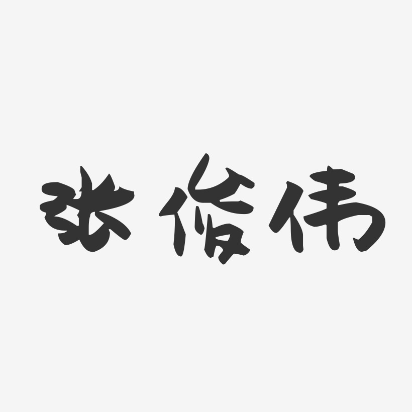 张俊伟-萌趣果冻字体签名设计
