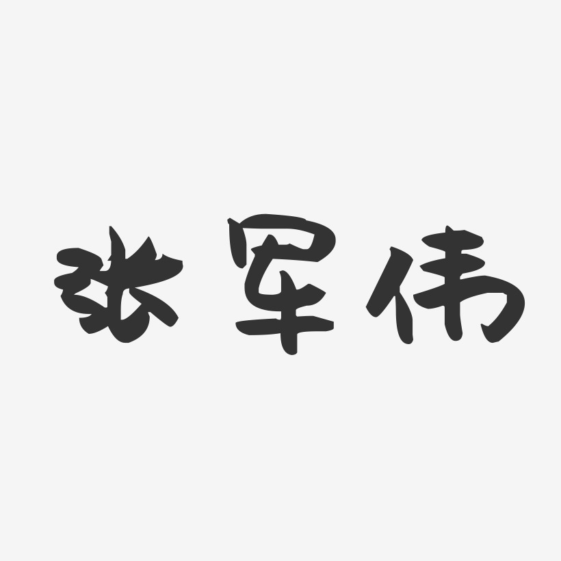 张军伟-萌趣果冻字体签名设计