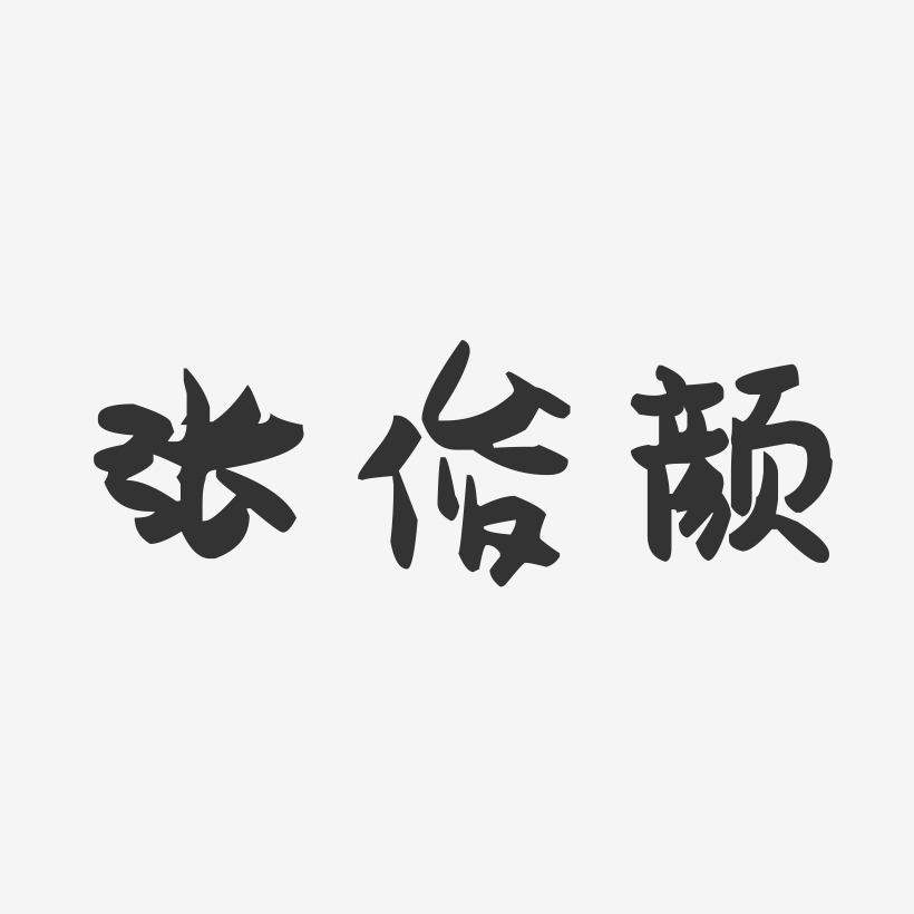 张俊颜-萌趣果冻字体签名设计