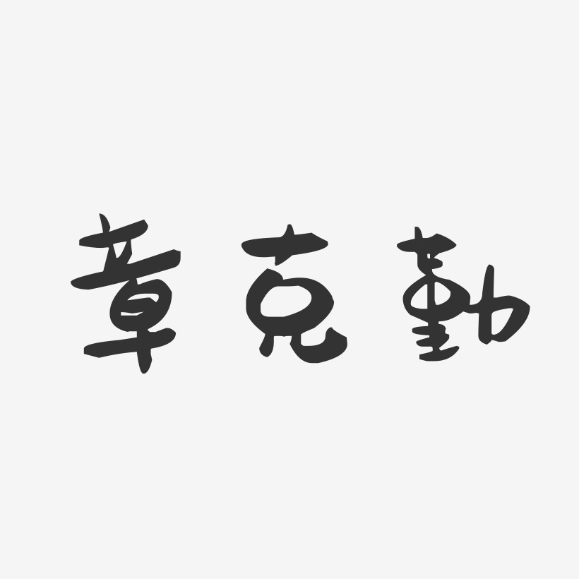 章克勤-萌趣果冻字体签名设计