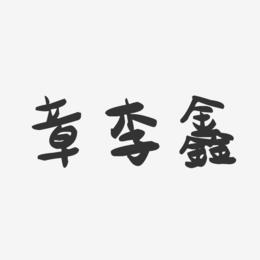 章李鑫-萌趣果冻字体签名设计