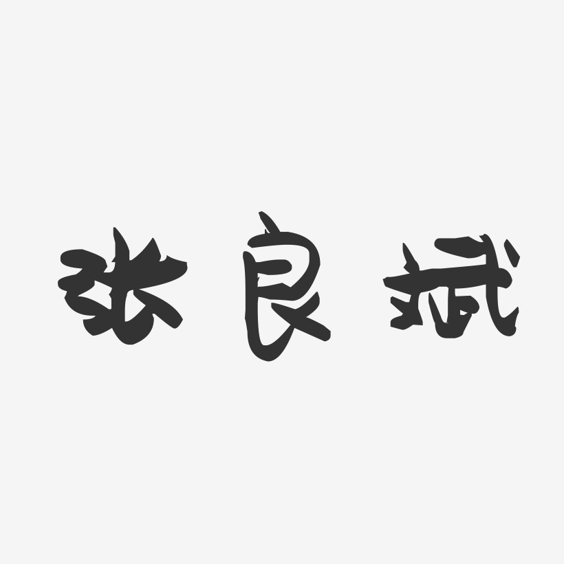 张良斌-萌趣果冻字体签名设计