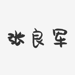 张良军-萌趣果冻字体签名设计