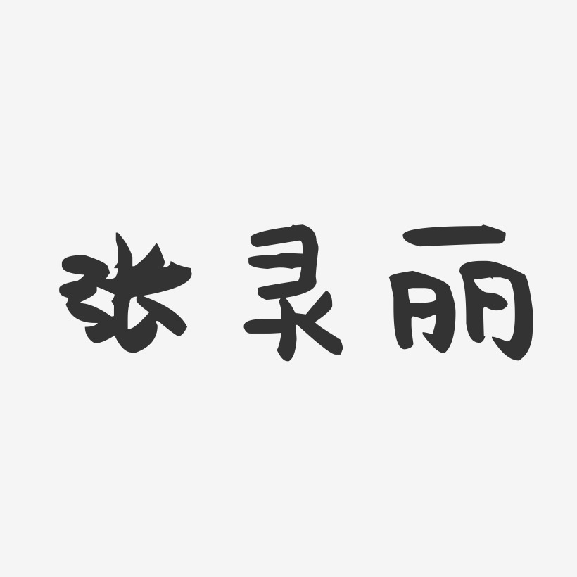 张灵丽-萌趣果冻字体签名设计