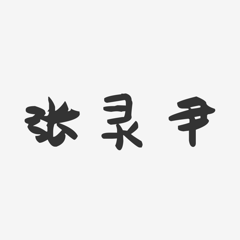 张灵尹-萌趣果冻字体签名设计