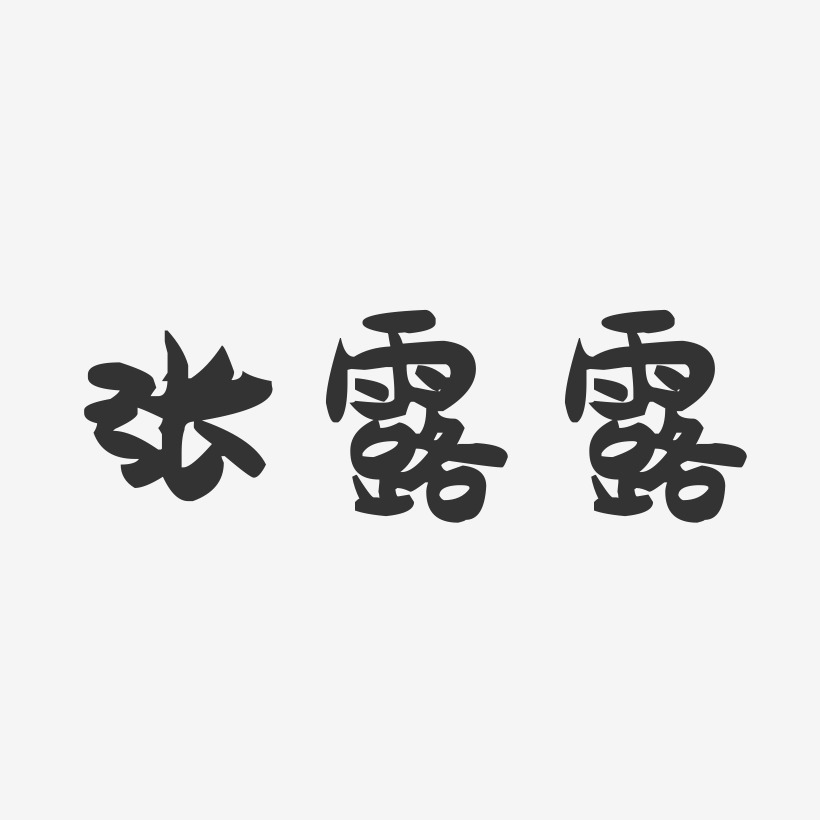 张露露-萌趣果冻字体签名设计