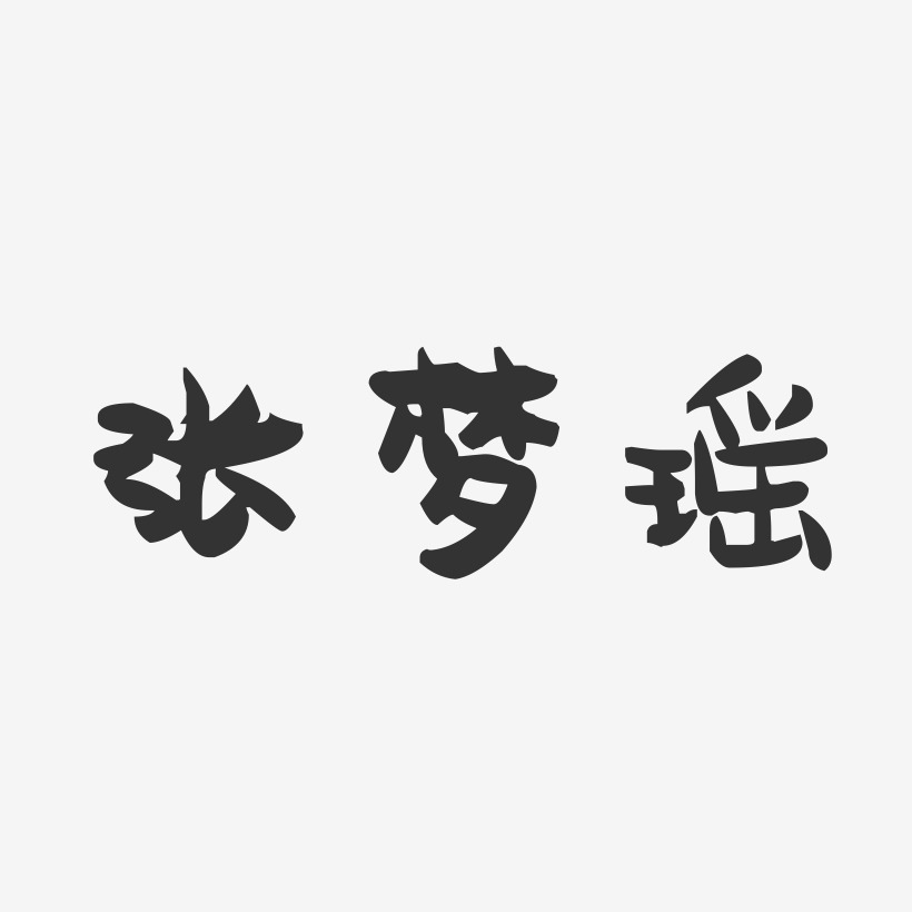 字魂网 艺术字 张梦瑶-萌趣果冻字体签名设计 图片