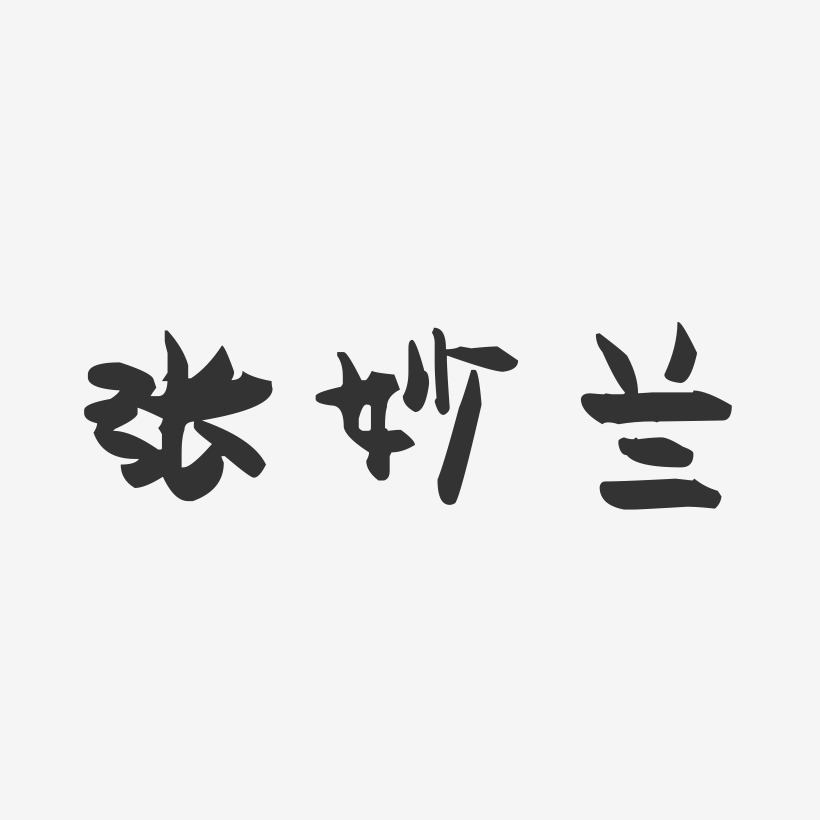 张妙兰-萌趣果冻字体签名设计