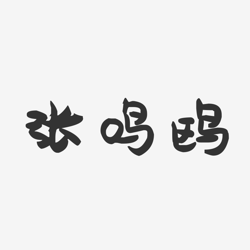 张鸣鸥-萌趣果冻字体签名设计