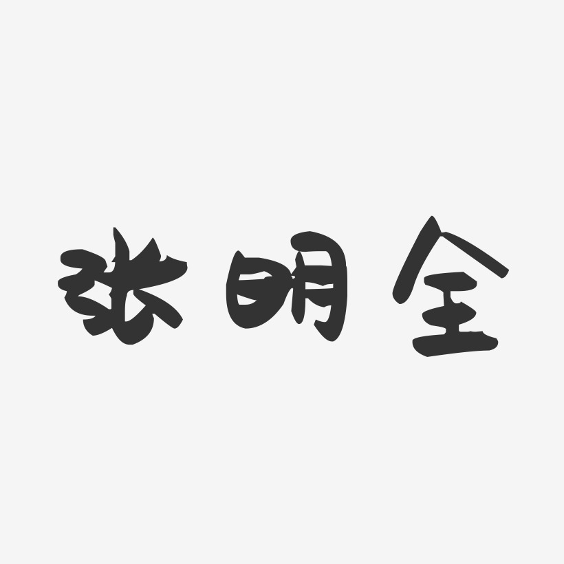 张明全-萌趣果冻字体签名设计