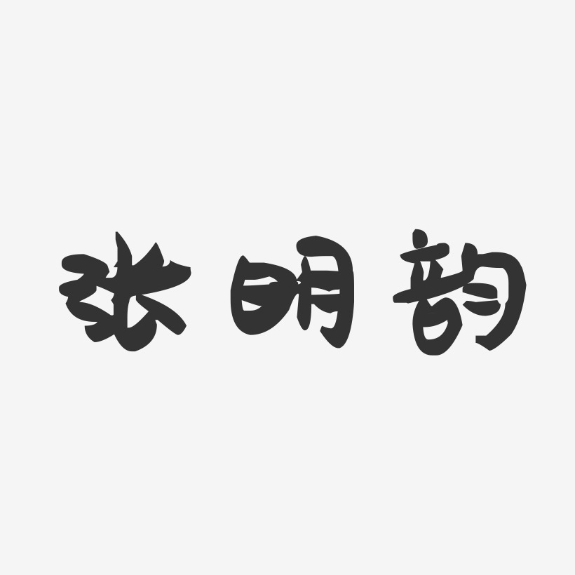 张明韵-萌趣果冻字体签名设计