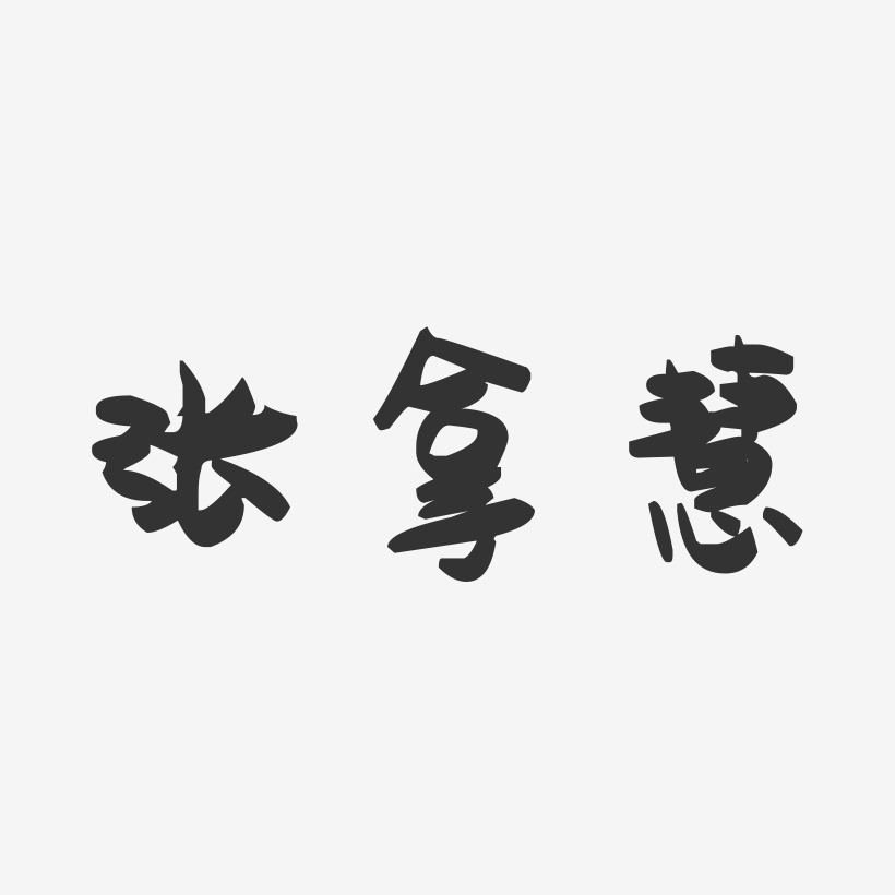 张拿慧-萌趣果冻字体签名设计