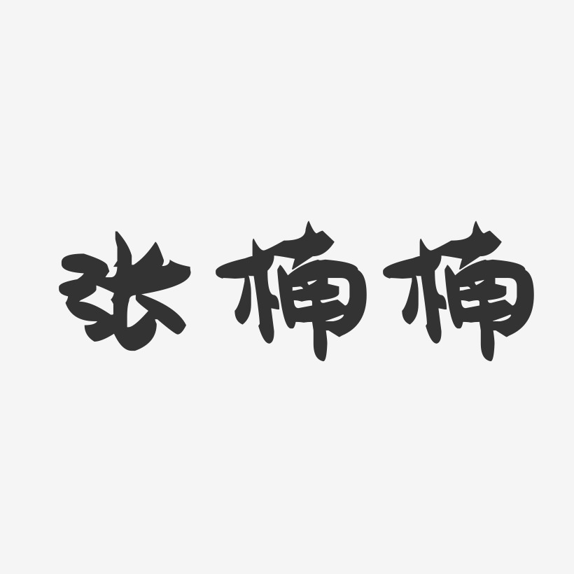 张楠楠-萌趣果冻字体签名设计