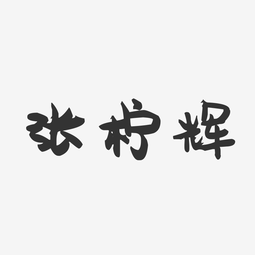 张柠辉萌趣果冻艺术字签名-张柠辉萌趣果冻艺术字签名图片下载-字魂网
