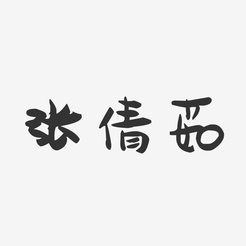 张倩茹-萌趣果冻字体签名设计