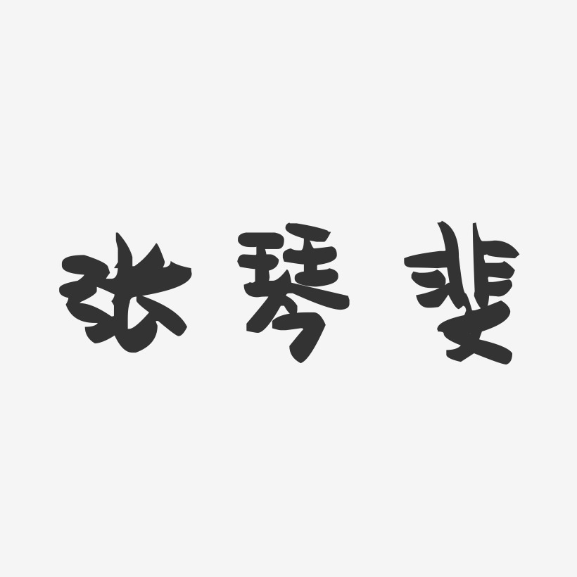 张琴斐-萌趣果冻字体签名设计