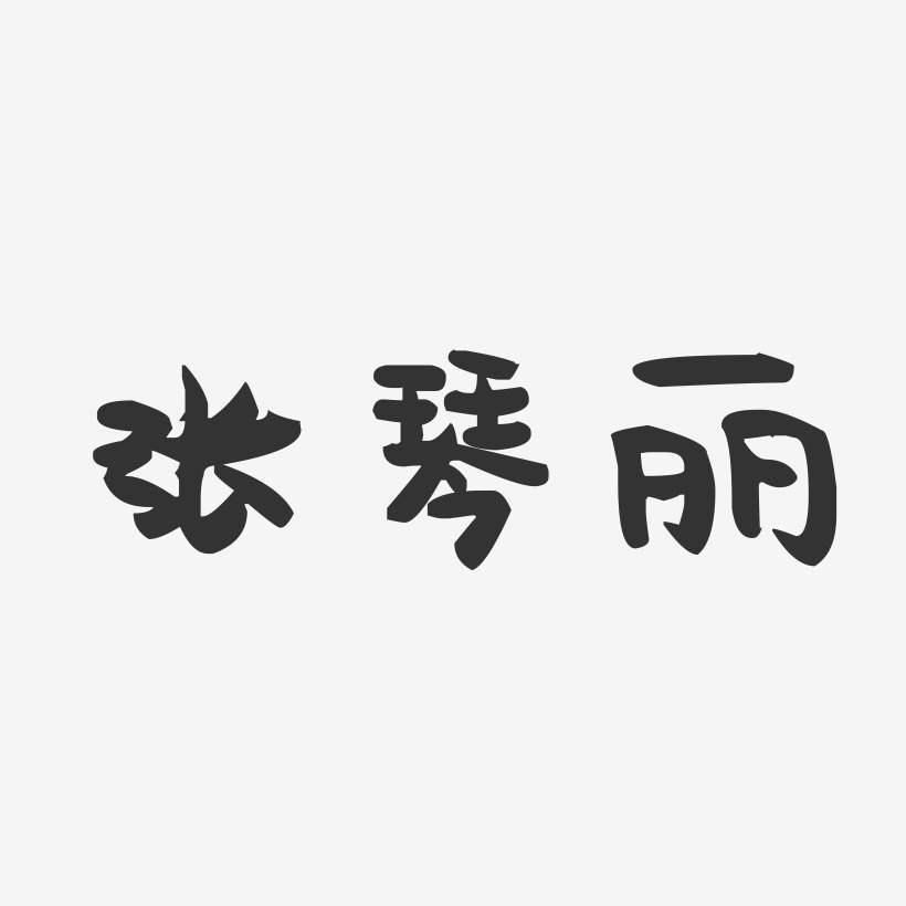 张琴丽-萌趣果冻字体签名设计